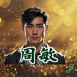 周敏