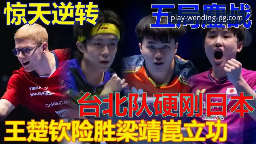 最新PG电子游戏怎么玩 伦敦世乒赛男乒三将全胜晋级!最新PG电子游戏怎么玩?老用户带你复盘精彩对决