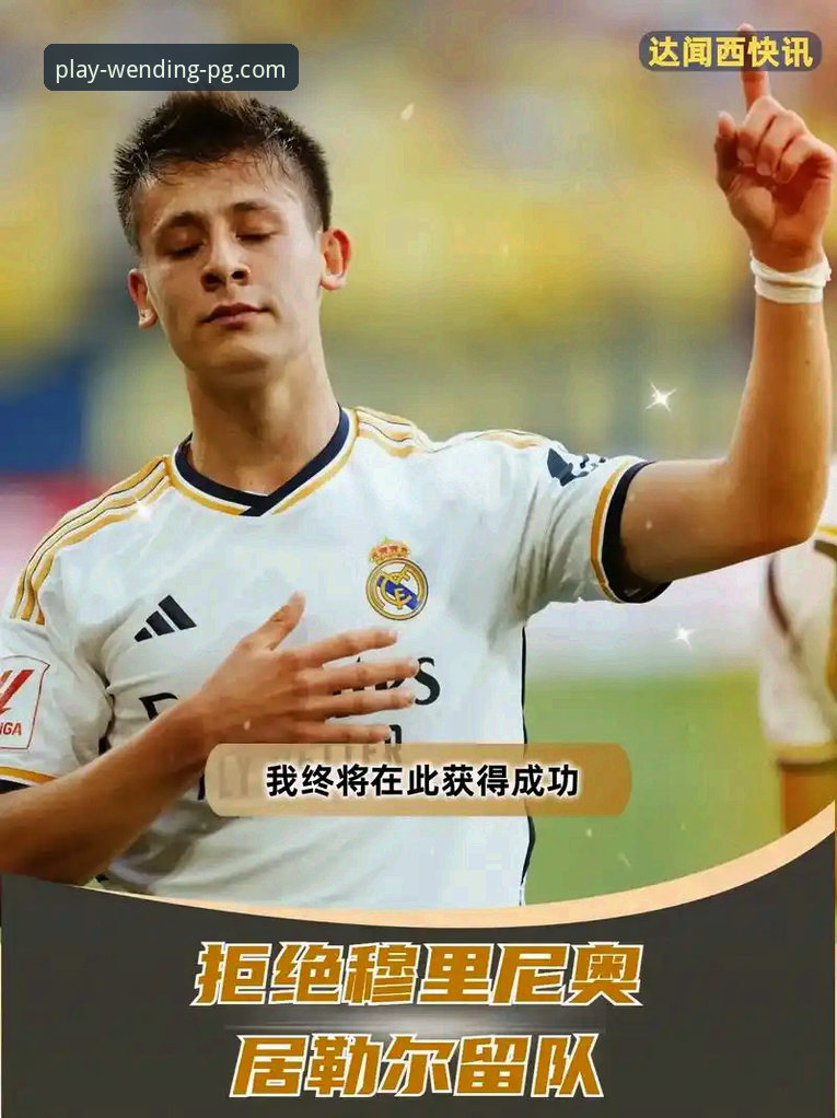 问鼎怎么下载 皇马选帅迷雾:穆里尼奥私下摸底内幕详解
